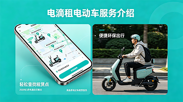 电滴租电动车服务介绍